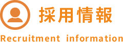 採用について